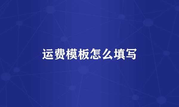 运费模板怎么填写