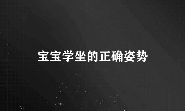 宝宝学坐的正确姿势