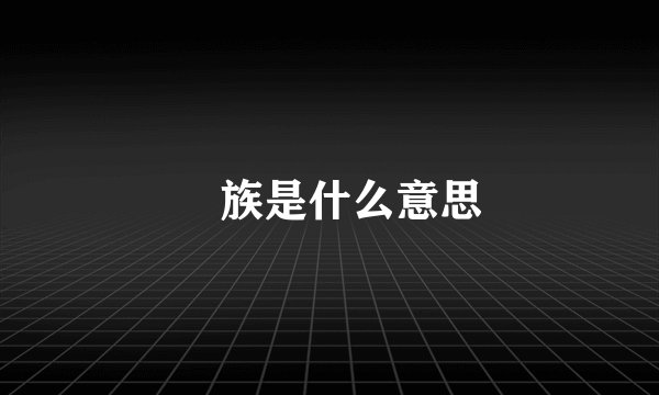 孨族是什么意思