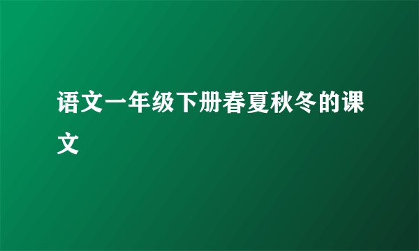 语文一年级下册春夏秋冬的课文
