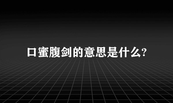 口蜜腹剑的意思是什么?
