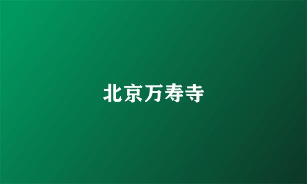 北京万寿寺