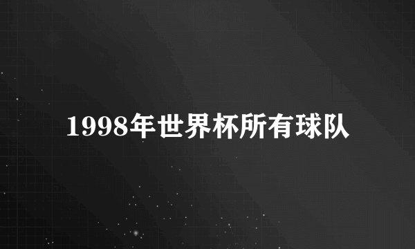 1998年世界杯所有球队
