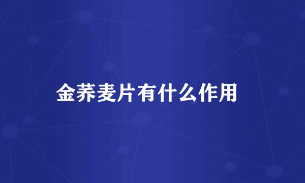 金荞麦片有什么作用  