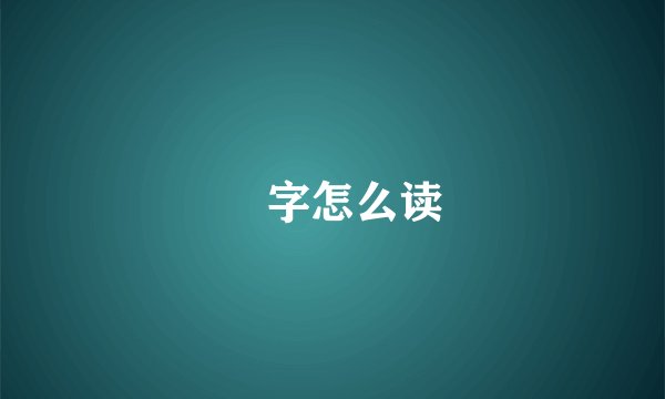 弢字怎么读