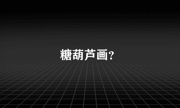 糖葫芦画？