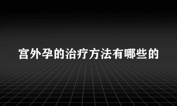 宫外孕的治疗方法有哪些的