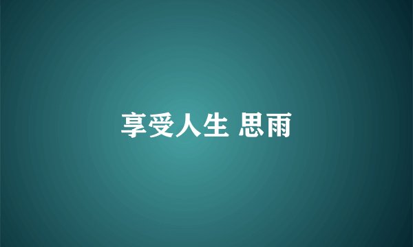 享受人生 思雨