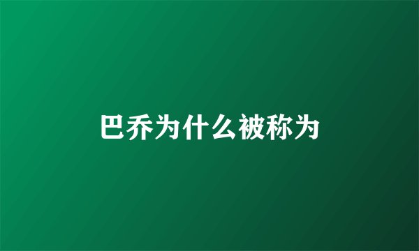 巴乔为什么被称为