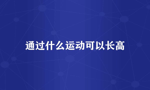 通过什么运动可以长高