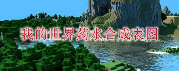 我的世界药水合成表图最新版