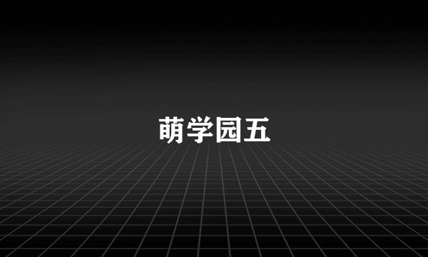 萌学园五