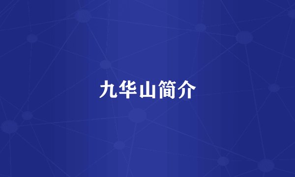 九华山简介