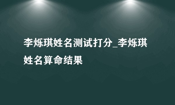 李烁琪姓名测试打分_李烁琪姓名算命结果
