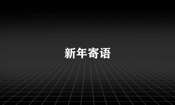 新年寄语