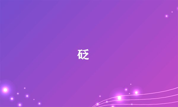 砭焫