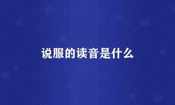 说服的读音是什么