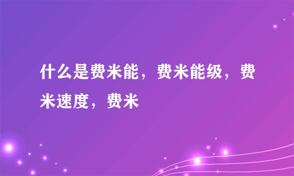 什么是费米能，费米能级，费米速度，费米