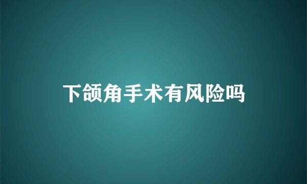 下颌角手术有风险吗
