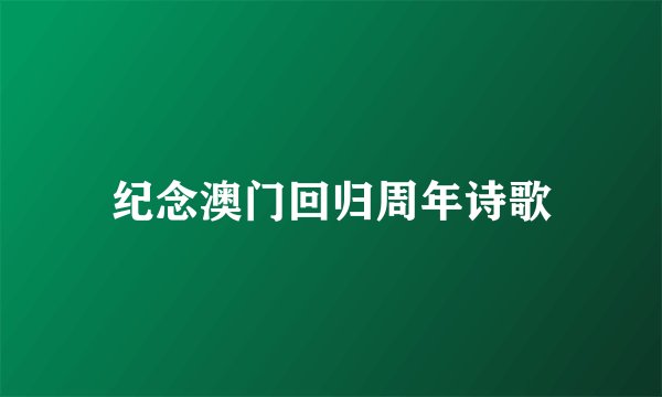 纪念澳门回归周年诗歌
