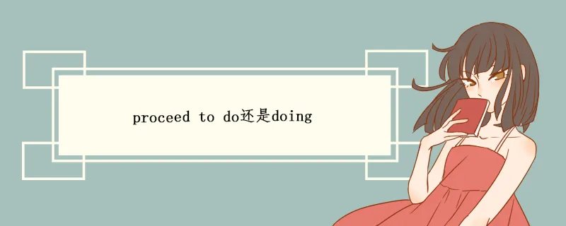 proceed to do还是doing