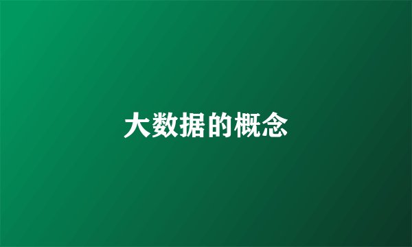 大数据的概念