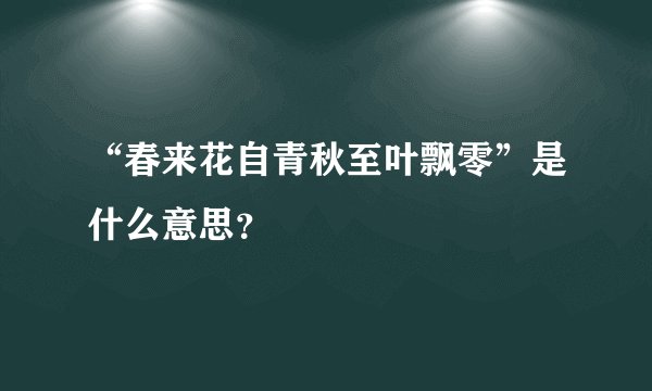 “春来花自青秋至叶飘零”是什么意思？