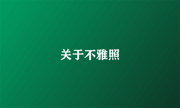 关于不雅照