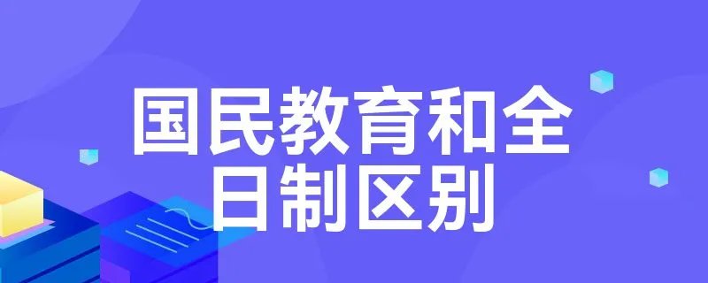 国民教育和全日制区别