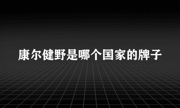 康尔健野是哪个国家的牌子