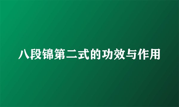 八段锦第二式的功效与作用