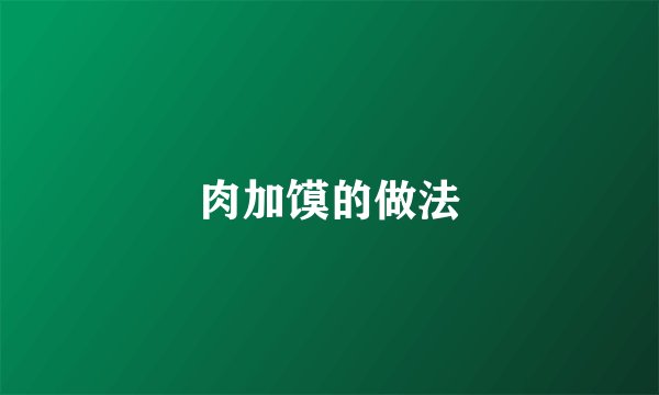 肉加馍的做法