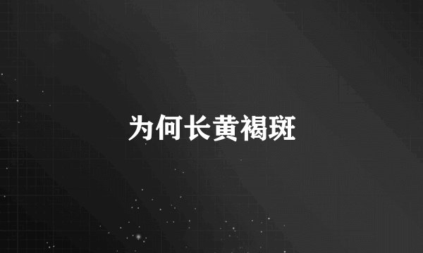 为何长黄褐斑