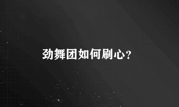 劲舞团如何刷心？