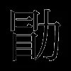 勖