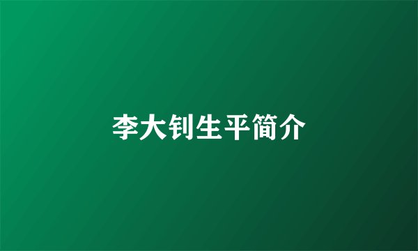 李大钊生平简介