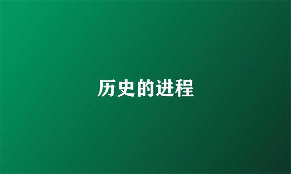 历史的进程