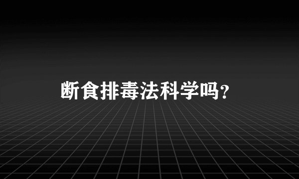 断食排毒法科学吗?