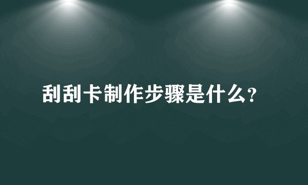刮刮卡制作步骤是什么？