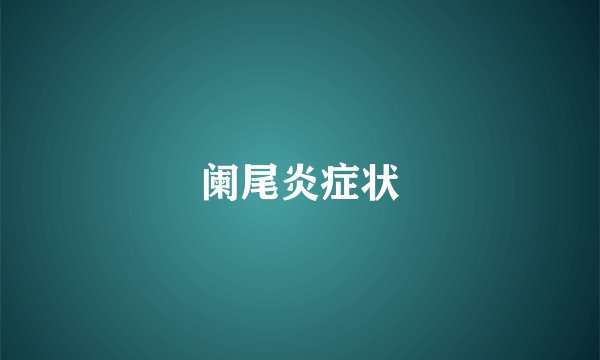 阑尾炎症状