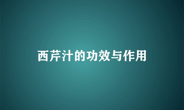 西芹汁的功效与作用