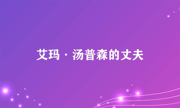 艾玛·汤普森的丈夫
