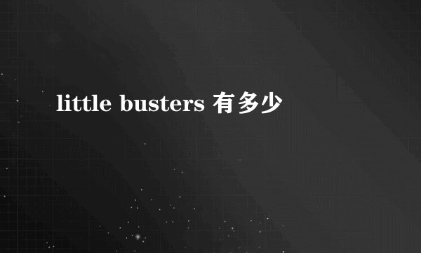 little busters 有多少