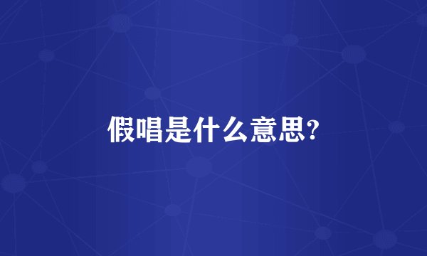 假唱是什么意思?