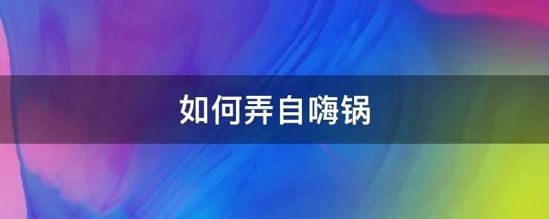 如何弄自嗨锅