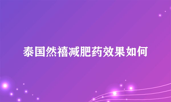 泰国然禧减肥药效果如何