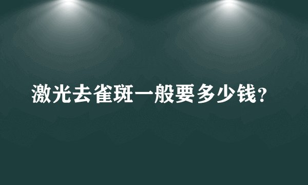 激光去雀斑一般要多少钱？