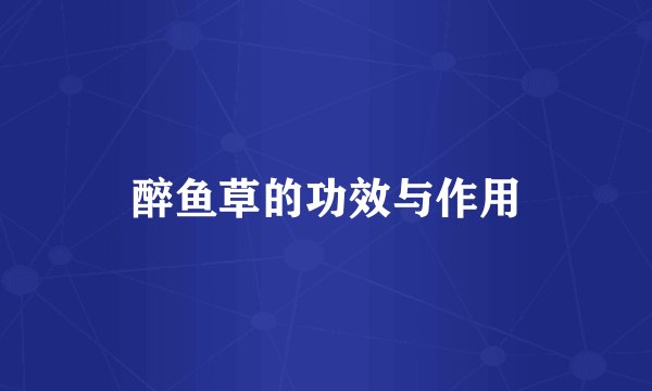 醉鱼草的功效与作用