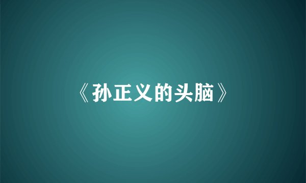 《孙正义的头脑》