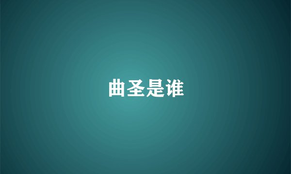 曲圣是谁